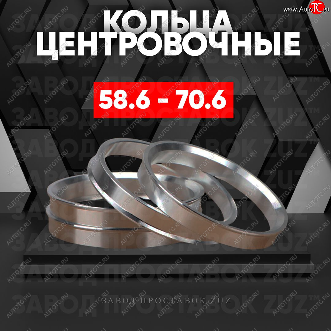 1 199 р. Алюминиевое центровочное кольцо (4 шт) ЗУЗ 58.6 x 70.6 Лада Калина 1117 универсал (2004-2013)