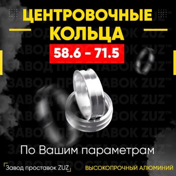 Алюминиевое центровочное кольцо (4 шт) ЗУЗ 58.6 x 71.5 ВИС 2349 фургон, рестайлинг (2018-2024) 