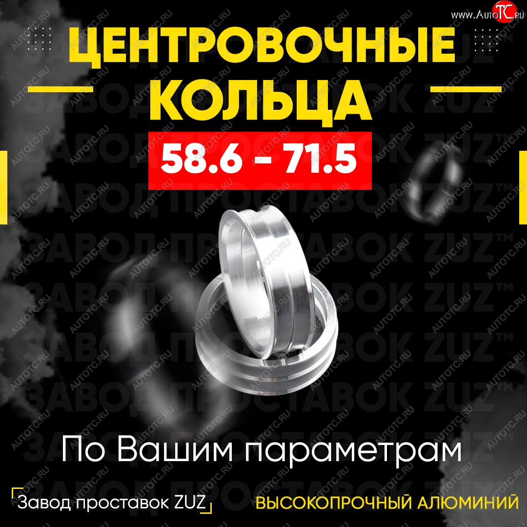 1 799 р. Алюминиевое центровочное кольцо (4 шт) ЗУЗ 58.6 x 71.5 Лада 2110 седан (1995-2007)