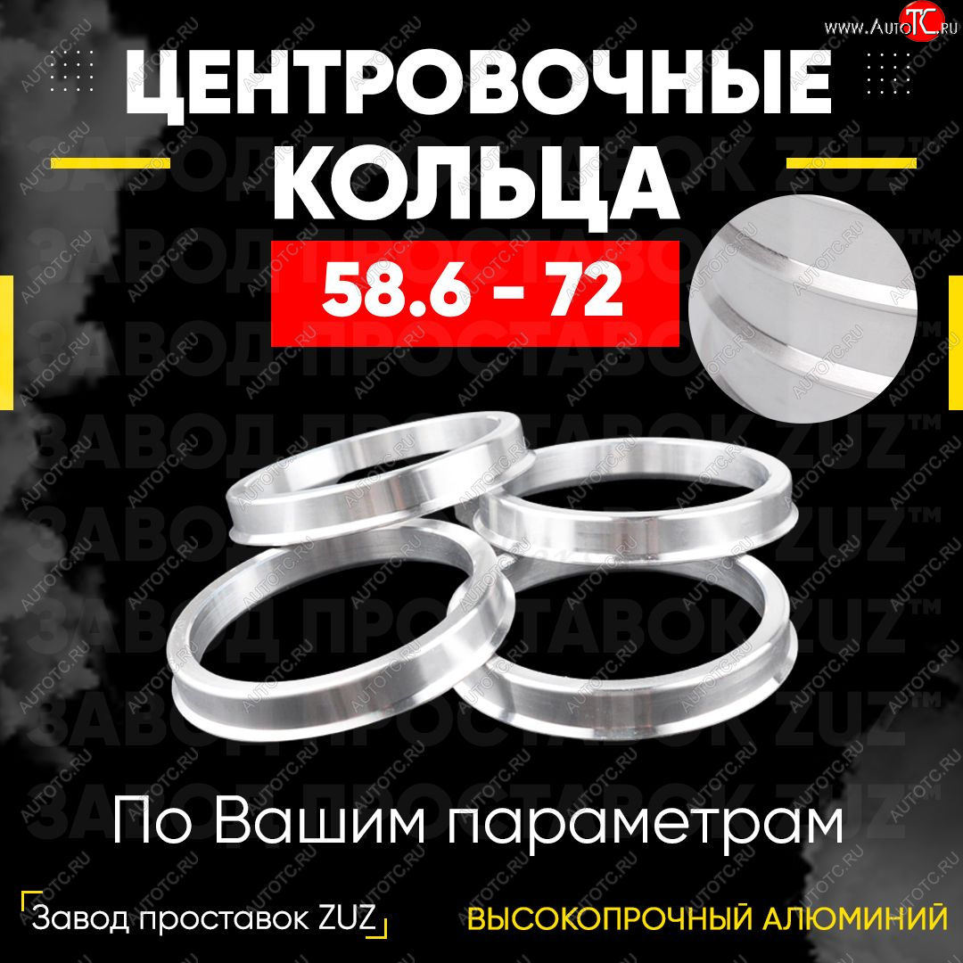 1 199 р. Алюминиевое центровочное кольцо (4 шт) ЗУЗ 58.6 x 72.0    с доставкой в г. Омск