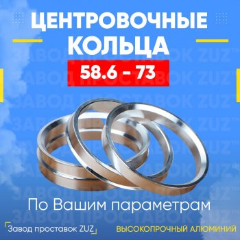 Алюминиевое центровочное кольцо (4 шт) ЗУЗ 58.6 x 73.0 ВИС 2349 фургон, рестайлинг (2018-2024) 