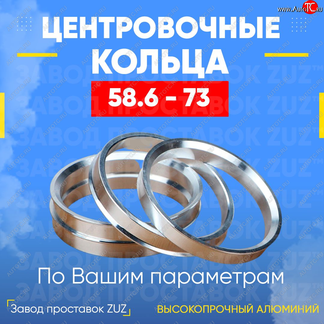 1 799 р. Алюминиевое центровочное кольцо (4 шт) ЗУЗ 58.6 x 73.0 Лада Приора 2170 седан дорестайлинг (2007-2014)