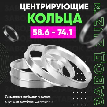 Алюминиевое центровочное кольцо (4 шт) ЗУЗ 58.6 x 74.1 ВИС 2349 фургон, рестайлинг (2018-2024) 