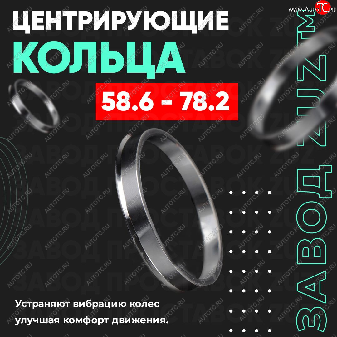 1 199 р. Алюминиевое центровочное кольцо (4 шт) ЗУЗ 58.6 x 78.2    с доставкой в г. Омск