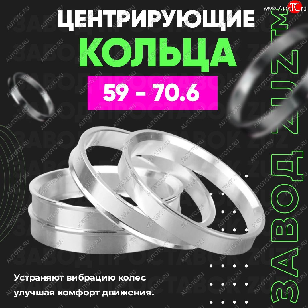 1 199 р. Алюминиевое центровочное кольцо (4 шт) ЗУЗ 59.0 x 70.6    с доставкой в г. Омск