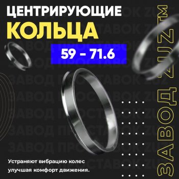 1 199 р. Алюминиевое центровочное кольцо (4 шт) ЗУЗ 59.0 x 71.6    с доставкой в г. Омск. Увеличить фотографию 1