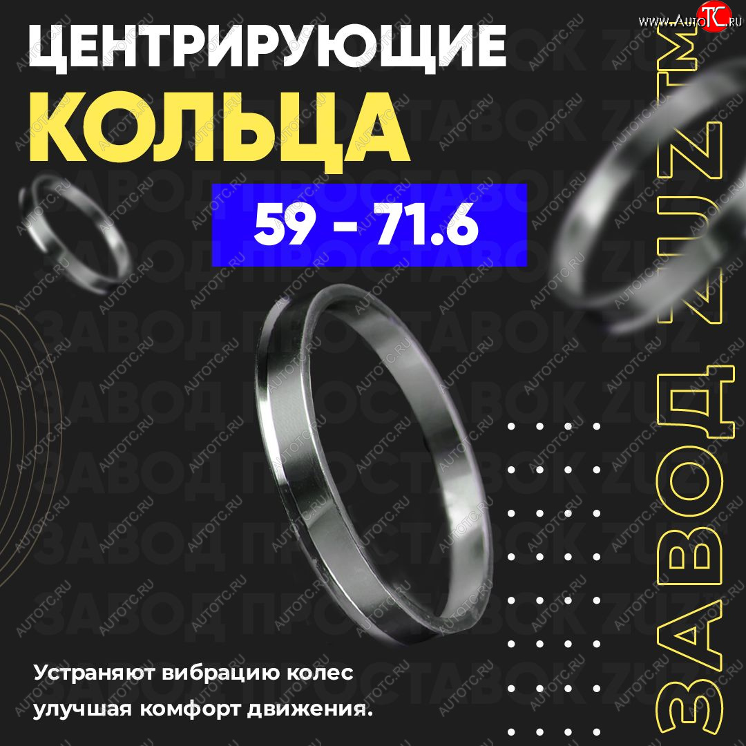 1 199 р. Алюминиевое центровочное кольцо (4 шт) ЗУЗ 59.0 x 71.6    с доставкой в г. Омск