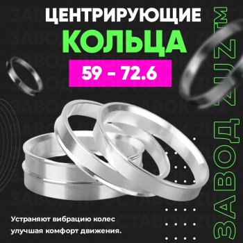 1 199 р. Алюминиевое центровочное кольцо (4 шт) ЗУЗ 59.0 x 72.6    с доставкой в г. Омск. Увеличить фотографию 1