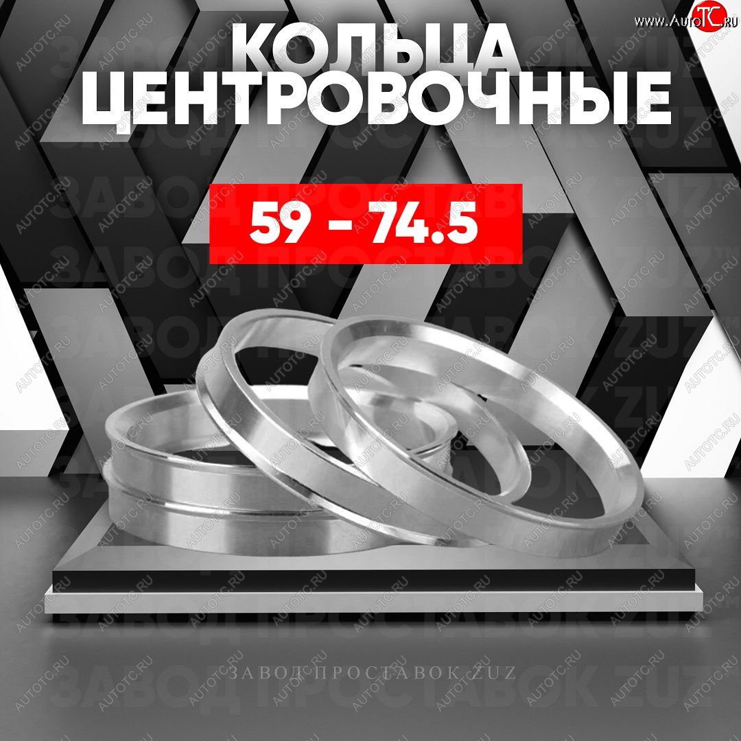 1 199 р. Алюминиевое центровочное кольцо (4 шт) ЗУЗ 59.0 x 74.5    с доставкой в г. Омск