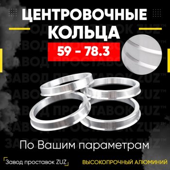 Алюминиевое центровочное кольцо (4 шт) ЗУЗ 59.0 x 78.3 GAC (GAC) GS3 (Джи) (2023-2024), Subaru (Субару) Stella (Стелла)  RN (2006-2011)