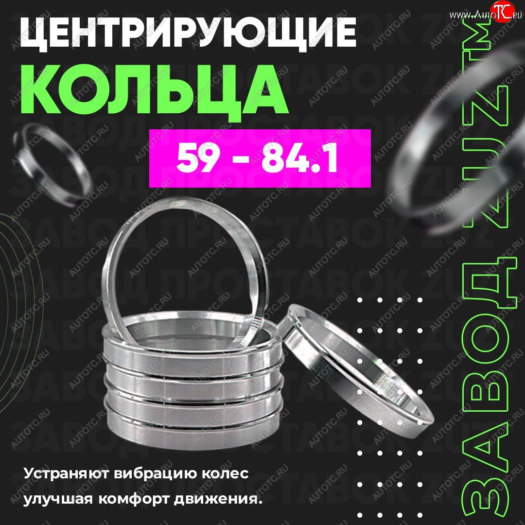 1 199 р. Алюминиевое центровочное кольцо (4 шт) ЗУЗ 59.0 x 84.1 Subaru Stella RN (2006-2011)