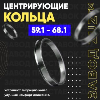 1 199 р. Алюминиевое центровочное кольцо (4 шт) ЗУЗ 59.1 x 68.1 Subaru R2 RC1-RC2 (2003-2010). Увеличить фотографию 1