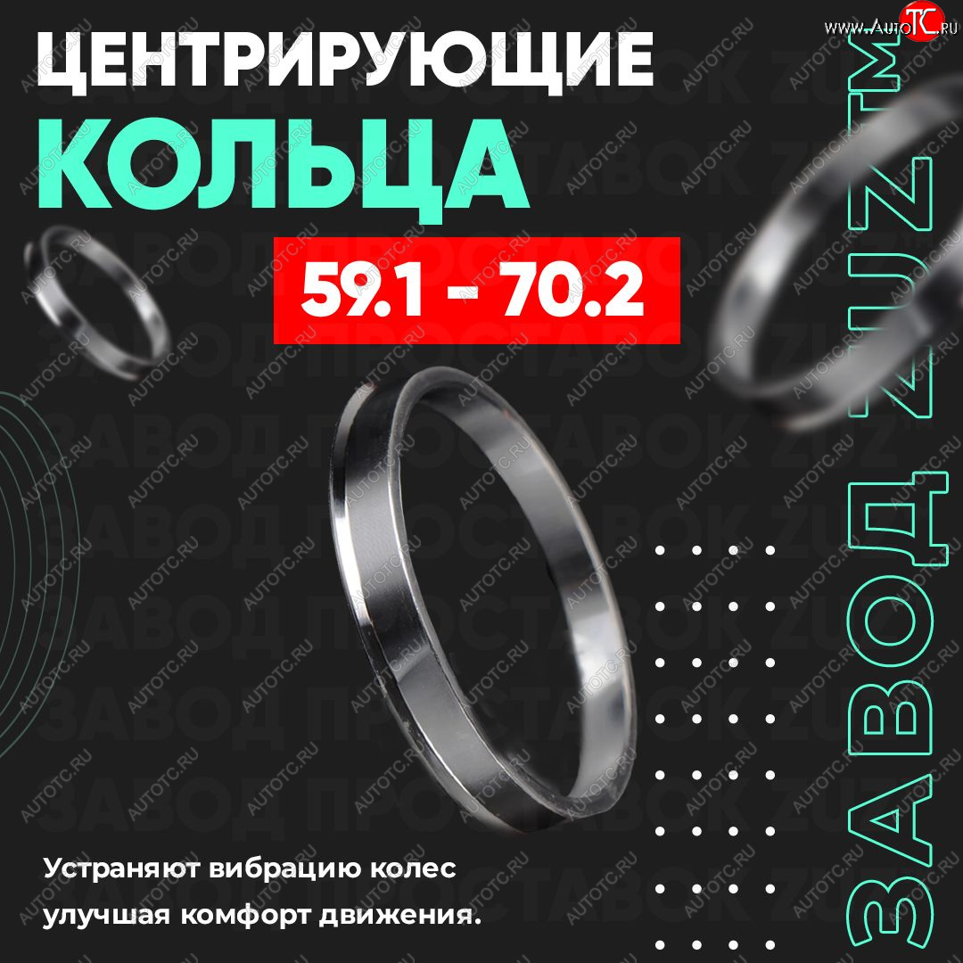 1 199 р. Алюминиевое центровочное кольцо (4 шт) ЗУЗ 59.1 x 70.2 Subaru R2 RC1-RC2 (2003-2010)