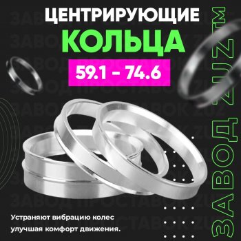 Алюминиевое центровочное кольцо (4 шт) ЗУЗ 59.1 x 74.6 Nissan Almera (седан), March (K11), Micra (K11), Pulsar (N14,  N15), Sentra (2,  3,  4), Sunny (N14), Subaru Domingo (FA,D-11), R2 (RC1-RC2)