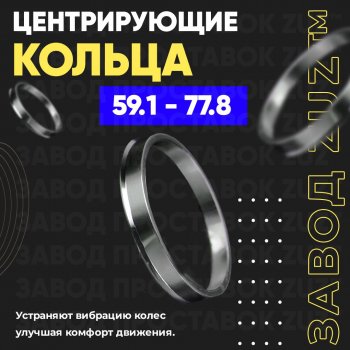 Алюминиевое центровочное кольцо (4 шт) ЗУЗ 59.1 x 77.8 Nissan Almera (седан), March (K11), Micra (K11), Pulsar (N14,  N15), Sentra (2,  3,  4), Sunny (N14), Subaru Domingo (FA,D-11), R2 (RC1-RC2)