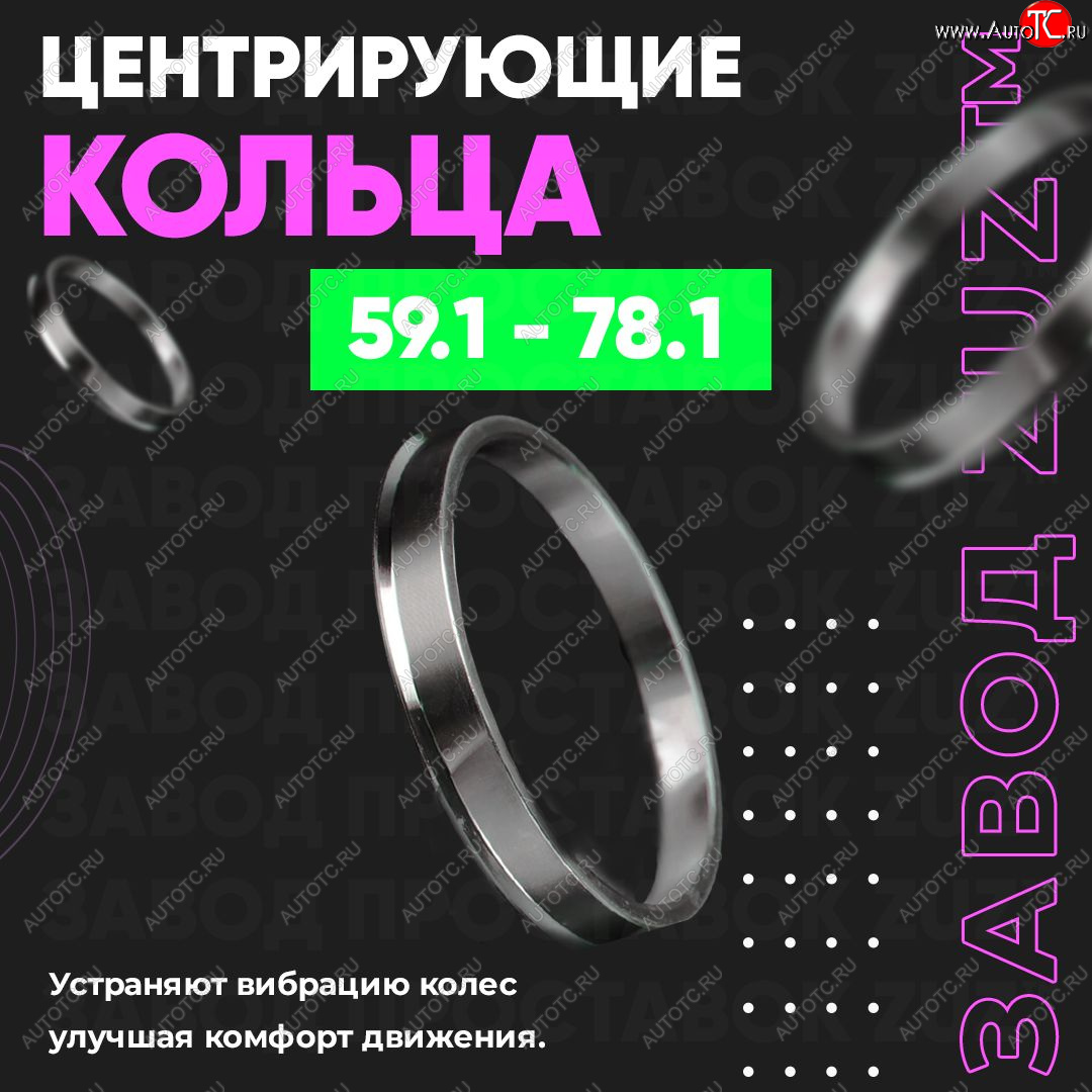 1 199 р. Алюминиевое центровочное кольцо (4 шт) ЗУЗ 59.1 x 78.1 Subaru R2 RC1-RC2 (2003-2010)