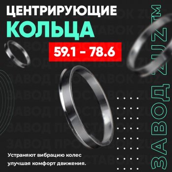 Алюминиевое центровочное кольцо (4 шт) ЗУЗ 59.1 x 78.6 Nissan Almera N15 хэтчбэк 5 дв. рестайлинг (1998-2000) 