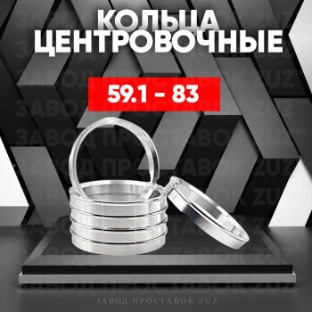 Алюминиевое центровочное кольцо (4 шт) ЗУЗ 59.1 x 83.0 Nissan Almera (седан), March (K11), Micra (K11), Pulsar (N14,  N15), Sentra (2,  3,  4), Sunny (N14), Subaru Domingo (FA,D-11), R2 (RC1-RC2)