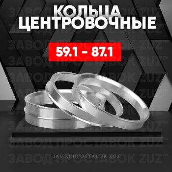 Алюминиевое центровочное кольцо (4 шт) ЗУЗ 59.1 x 87.1 Nissan Almera (седан), March (K11), Micra (K11), Pulsar (N14,  N15), Sentra (2,  3,  4), Sunny (N14), Subaru Domingo (FA,D-11), R2 (RC1-RC2)