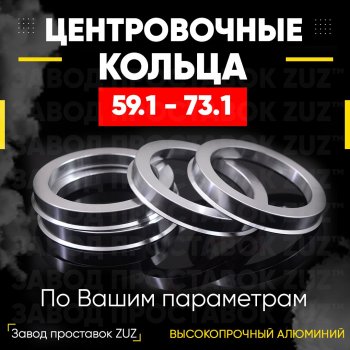 Алюминиевое центровочное кольцо (4 шт) ЗУЗ 59.1 x 73.1 Nissan Almera N15 хэтчбэк 5 дв. рестайлинг (1998-2000) 