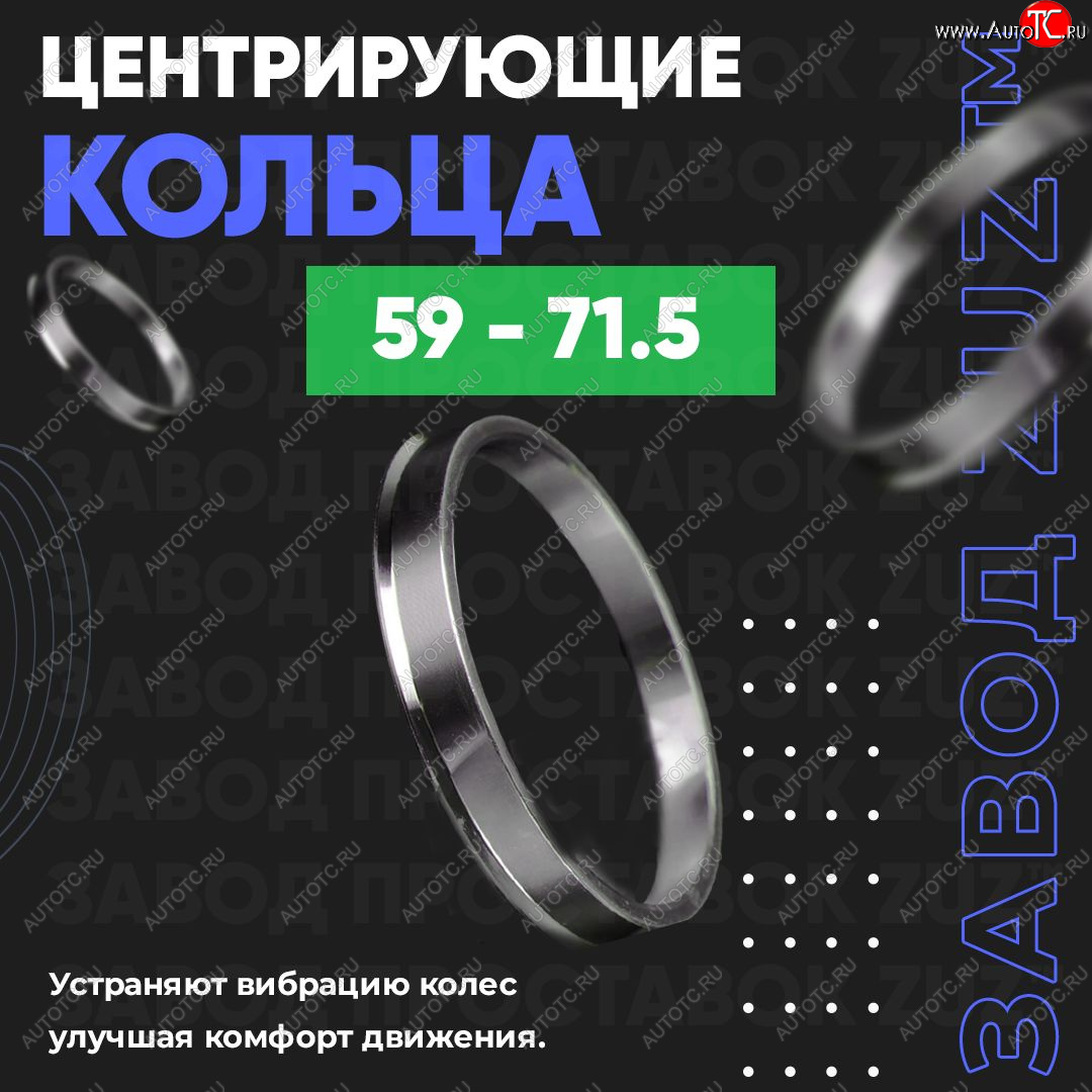 1 199 р. Алюминиевое центровочное кольцо (4 шт) ЗУЗ 59.0 x 71.5  GAC GS3 (2023-2024), Subaru Stella  RN (2006-2011)  с доставкой в г. Омск