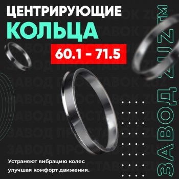 Алюминиевое центровочное кольцо (4 шт) ЗУЗ 60.1 x 71.5 Toyota RAV4 XA30 5 дв. 2-ой рестайлинг (2010-2013) 