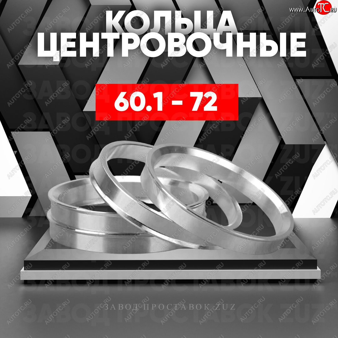 1 199 р. Алюминиевое центровочное кольцо (4 шт) ЗУЗ 60.1 x 72.0 Lexus RX500h AL30 (2022-2024)