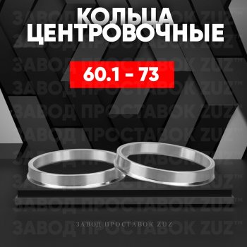 1 199 р. Алюминиевое центровочное кольцо (4 шт) ЗУЗ 60.1 x 73.0 Lexus GS300 S160 дорестайлинг (1997-2001). Увеличить фотографию 1