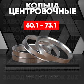 1 199 р. Алюминиевое центровочное кольцо (4 шт) ЗУЗ 60.1 x 73.1 Lexus GS300 S160 дорестайлинг (1997-2001). Увеличить фотографию 1