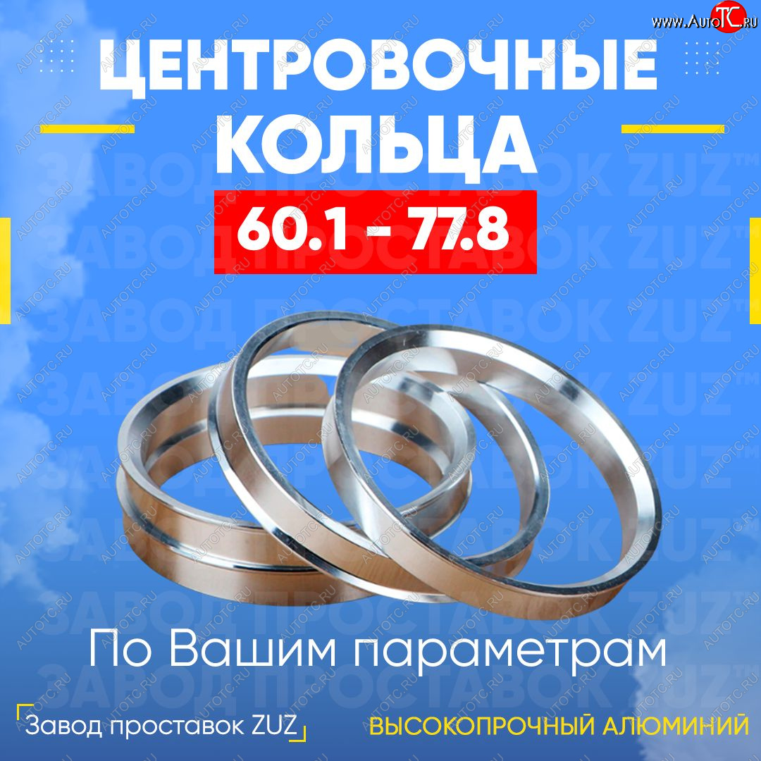 1 199 р. Алюминиевое центровочное кольцо (4 шт) ЗУЗ 60.1 x 77.8 Toyota RAV4 XA30 5 дв. 2-ой рестайлинг (2010-2013)