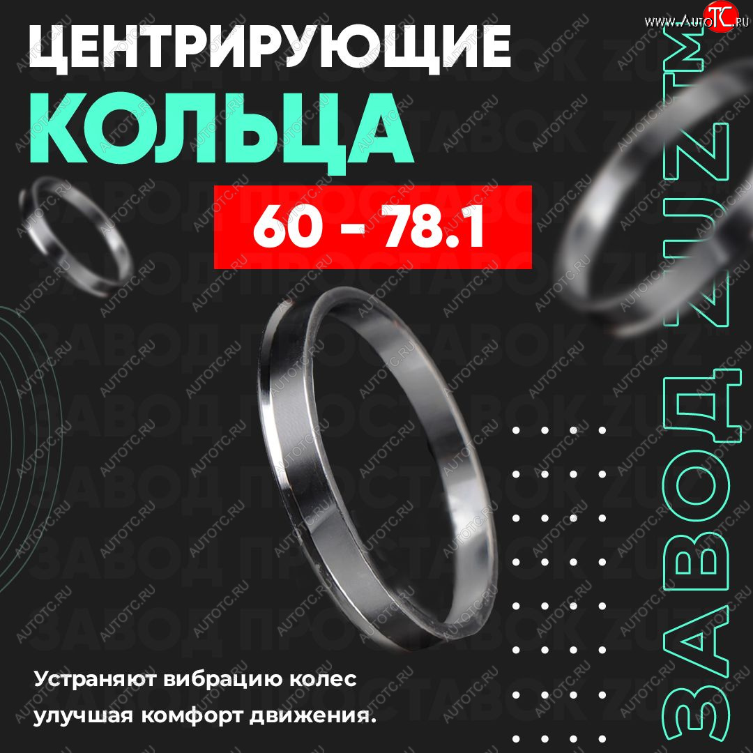 1 799 р. Алюминиевое центровочное кольцо (4 шт) ЗУЗ 60.0 x 78.1 Лада Ока 1111 (1988-2008)