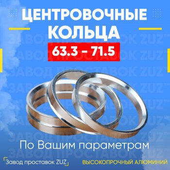 Алюминиевое центровочное кольцо (4 шт) ЗУЗ 63.3 x 71.5 Land Rover Freelander L359 дорестайлинг (2006-2010) 