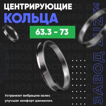 1 199 р. Алюминиевое центровочное кольцо (4 шт) ЗУЗ 63.3 x 73.0 Volvo XC70 дорестайлинг (2007-2013). Увеличить фотографию 1