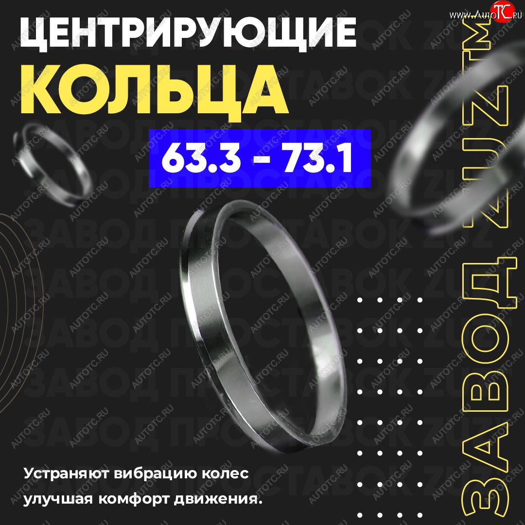 1 199 р. Алюминиевое центровочное кольцо (4 шт) ЗУЗ 63.3 x 73.1    с доставкой в г. Омск