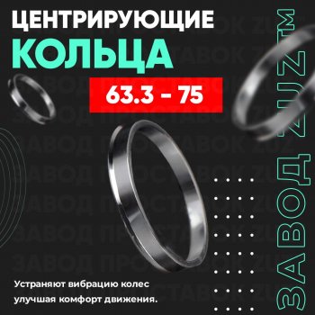 1 199 р. Алюминиевое центровочное кольцо (4 шт) ЗУЗ 63.3 x 75.0 Volvo XC70 дорестайлинг (2007-2013). Увеличить фотографию 1