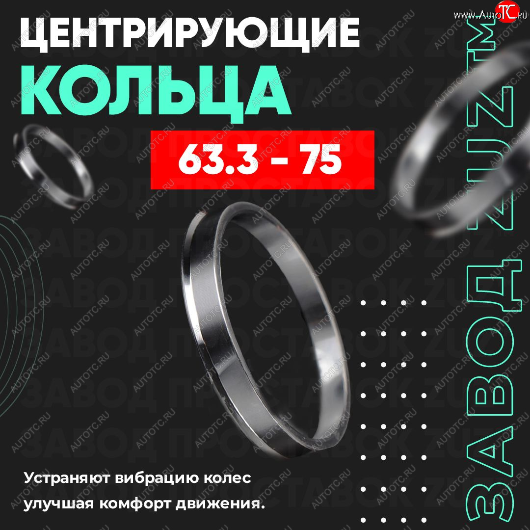 1 199 р. Алюминиевое центровочное кольцо (4 шт) ЗУЗ 63.3 x 75.0 Volvo XC70 дорестайлинг (2007-2013)