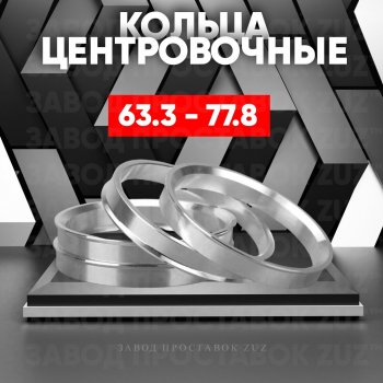 Алюминиевое центровочное кольцо (4 шт) ЗУЗ 63.3 x 77.8 Changan CS35 Plus, Ford CS35 Plus, Jaguar X-type (X400), XF (X250), Land Rover Freelander (L359), Range Rover Evoque (1 L538), Volvo C30 (хэтчбэк 3 дв.), S40 (MS седан), XC60, XC70