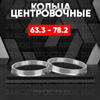 Алюминиевое центровочное кольцо (4 шт) ЗУЗ 63.3 x 78.2 Volvo XC70 дорестайлинг (2007-2013) 