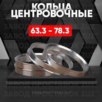 Алюминиевое центровочное кольцо (4 шт) ЗУЗ 63.3 x 78.3 Ford Focus 3 универсал рестайлинг (2014-2019) 