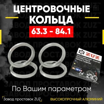 Алюминиевое центровочное кольцо (4 шт) ЗУЗ 63.3 x 84.1 Ford Focus 2 хэтчбэк 5 дв. рестайлинг (2007-2011) 