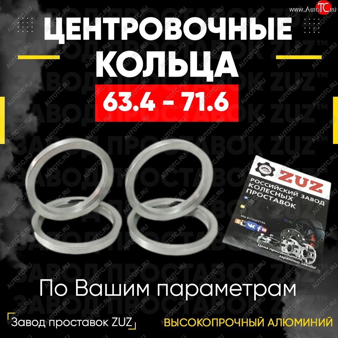 1 199 р. Алюминиевое центровочное кольцо (4 шт) ЗУЗ 63.4 x 71.6    с доставкой в г. Омск