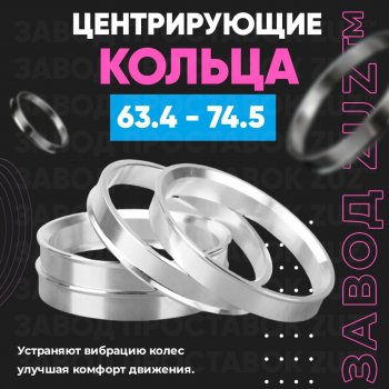 Алюминиевое центровочное кольцо (4 шт) ЗУЗ 63.4 x 74.5 Geely Tugella FY11,HPBA4 рестайлинг (2022-2024) 