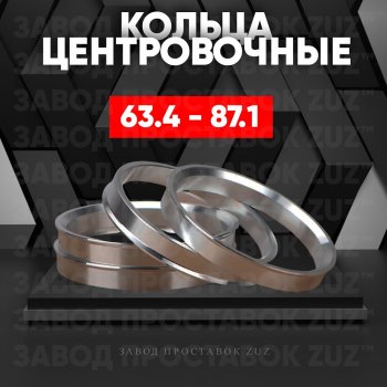 Алюминиевое центровочное кольцо (4 шт) ЗУЗ 63.4 x 87.1 Volvo V60 (2018-2025) 