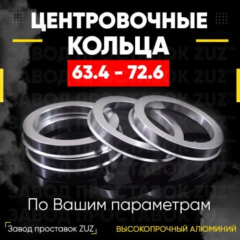 Алюминиевое центровочное кольцо (4 шт) ЗУЗ 63.4 x 72.6 Geely Tugella FY11,HPBA4 рестайлинг (2022-2024) 