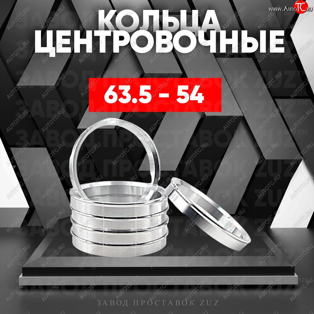 1 199 р. Алюминиевое центровочное кольцо (4 шт) ЗУЗ 54.0 x 63.5    с доставкой в г. Омск