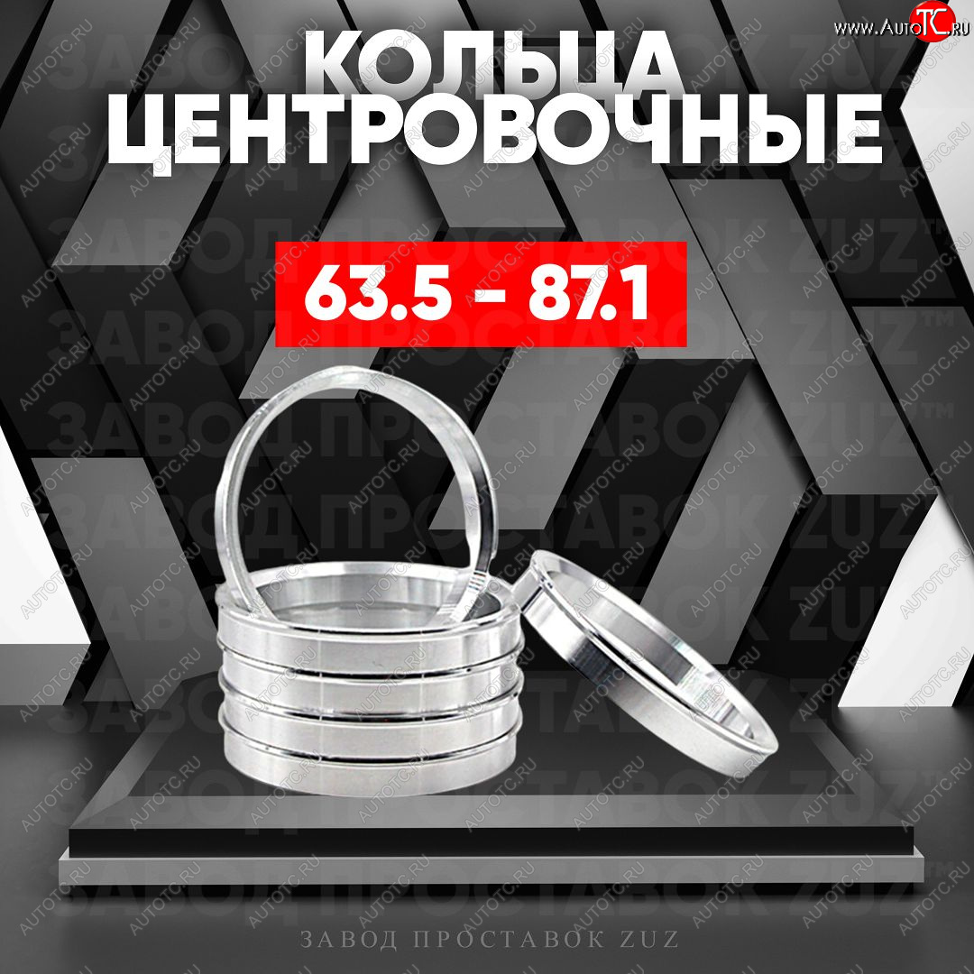 1 199 р. Алюминиевое центровочное кольцо (4 шт) ЗУЗ 63.5 x 87.1    с доставкой в г. Омск