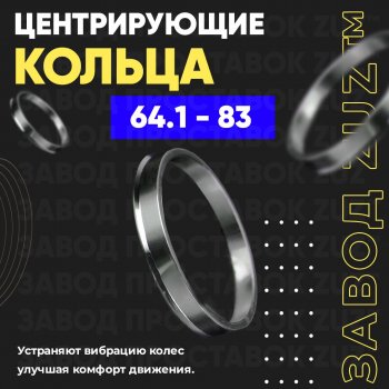 1 199 р. Алюминиевое центровочное кольцо (4 шт) ЗУЗ 64.1 x 83.0 Honda Saber 1 (1995-1998). Увеличить фотографию 1