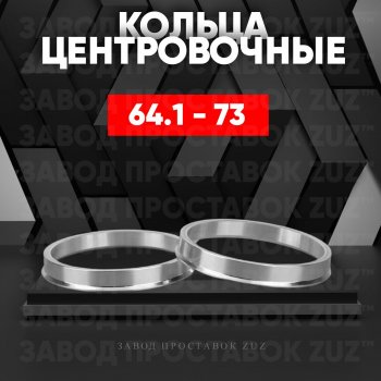 Алюминиевое центровочное кольцо (4 шт) ЗУЗ 64.1 x 73.0 Acura RL KA9 седан рестайлинг (1998-2004) 