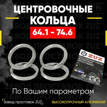 Алюминиевое центровочное кольцо (4 шт) ЗУЗ 64.1 x 74.6 Honda HR-V GH1,GH2 дорестайлинг 3 дв. (1998-2001) 