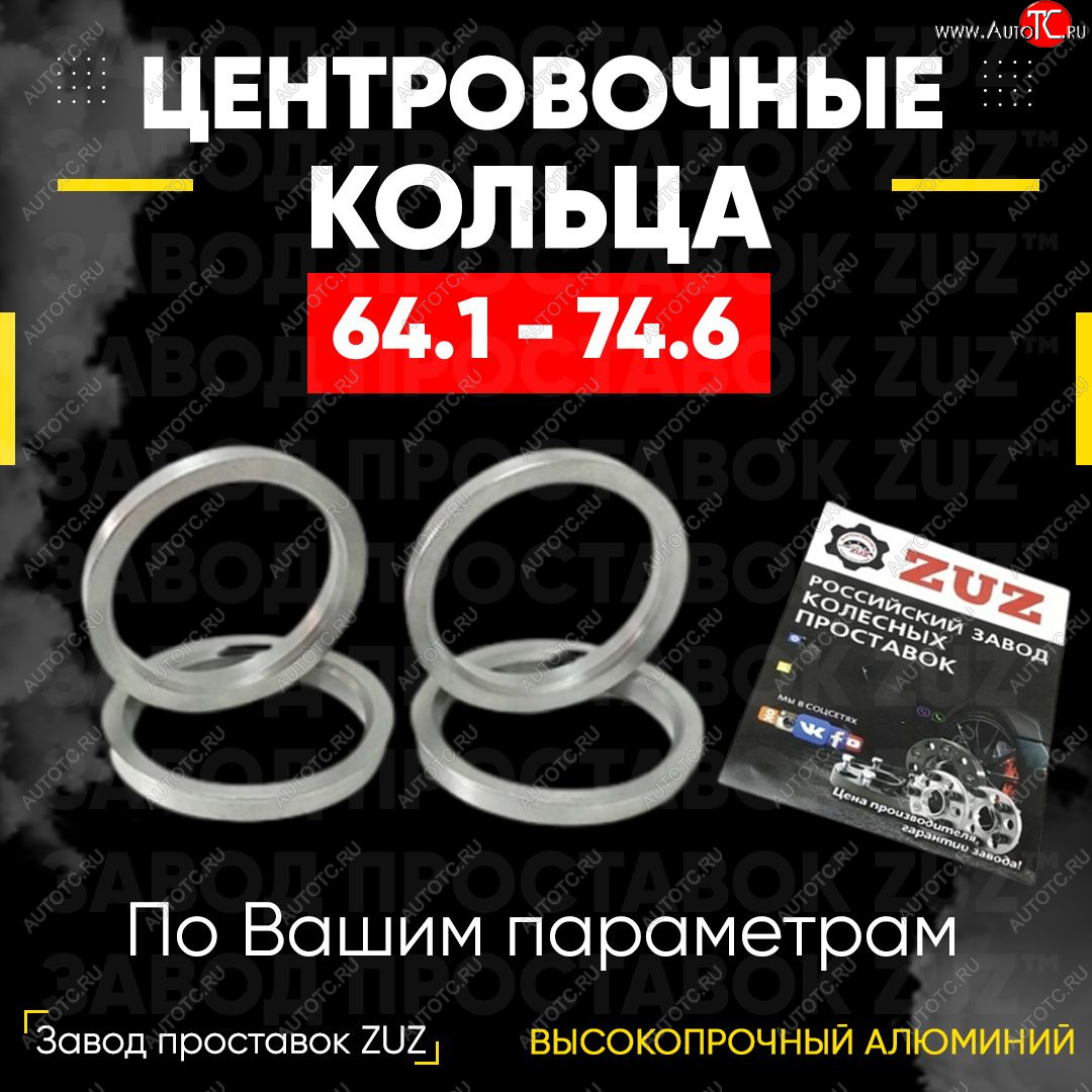 1 199 р. Алюминиевое центровочное кольцо (4 шт) ЗУЗ 64.1 x 74.6 Honda Civic 9 FK хэтчбэк (2011-2016)